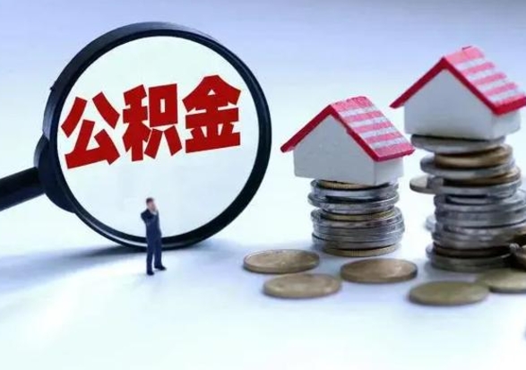 西宁公积金日常消费怎么提取（公积金住房消费提取条件）